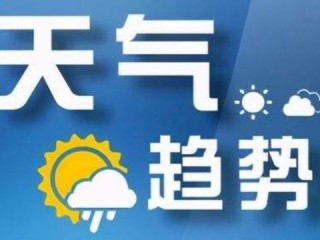 山西今后三天的天气（山西未来三天的天气预报）