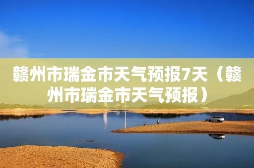 瑞金天气预报，红色故土的晴雨冷暖，与你息息相关